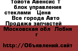 Тойота Авенсис Т22 блок управления стеклами › Цена ­ 2 500 - Все города Авто » Продажа запчастей   . Московская обл.,Лобня г.